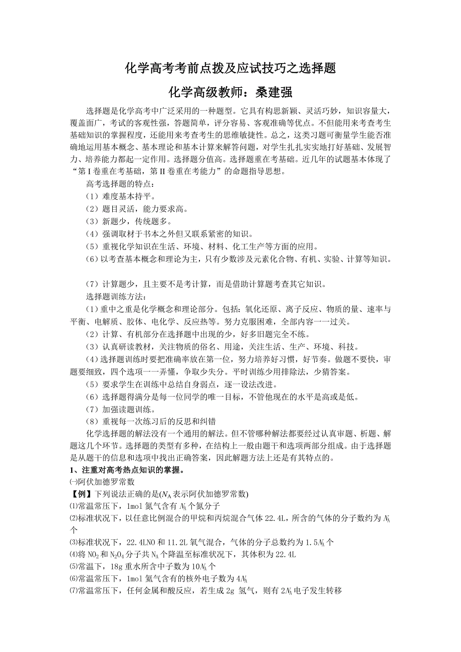 2009高考考前点拨及应试技巧之选择题_第1页