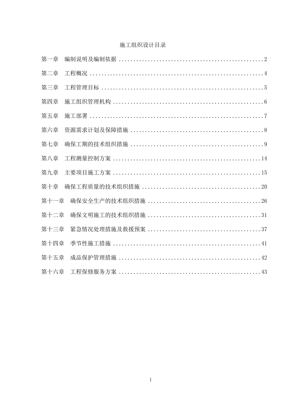 施工组织设计(步道)_第1页