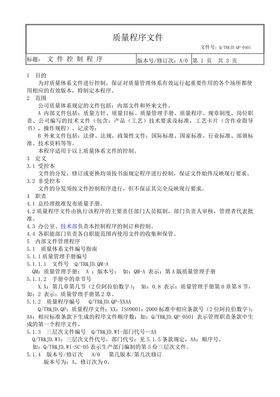 公司质量管理程序文件汇编_第3页