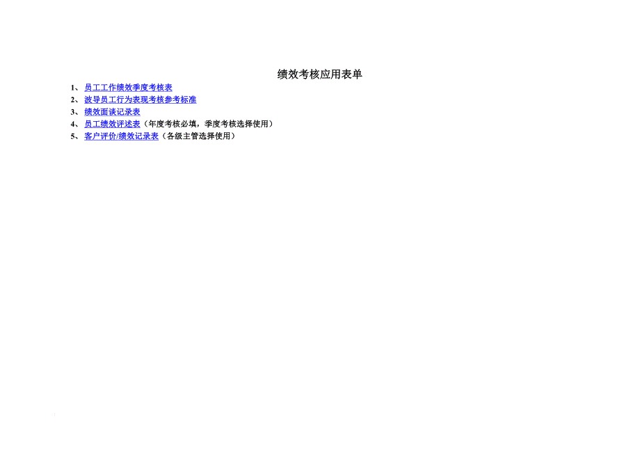 绩效考核应用表单范文_第1页