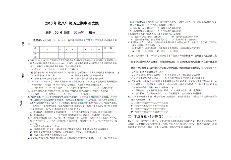 2013年秋川教版八年级上历史期中测试题_第1页