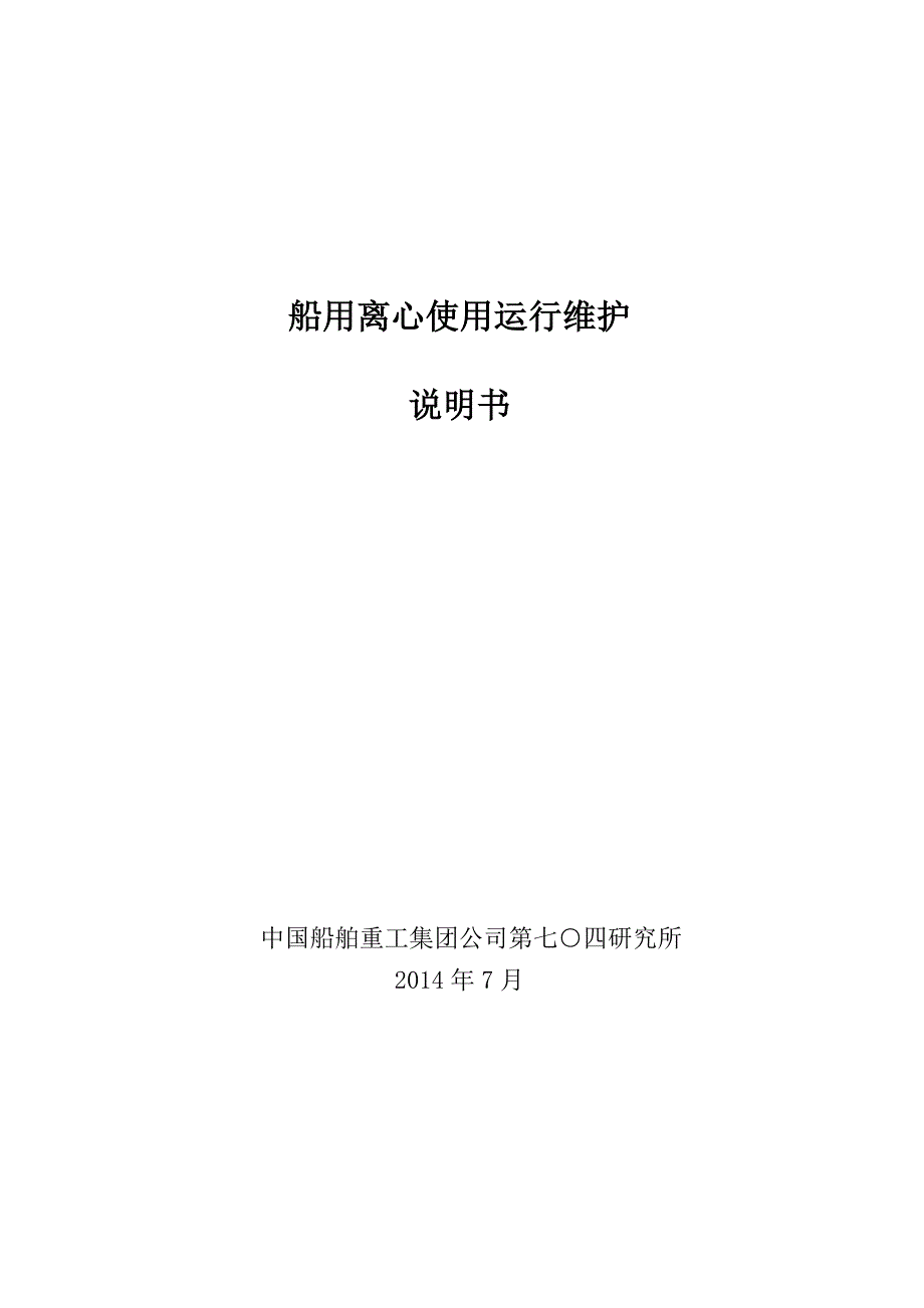 船用离心通风机使用维护说明书-中船重工第704研究所_第1页