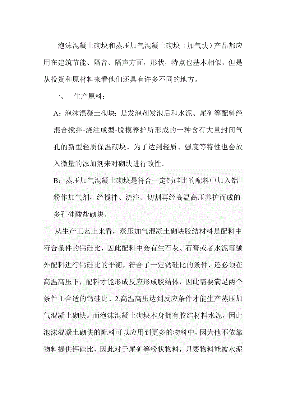 泡沫混凝土砌块(尾矿、粉煤灰)与蒸压加气混凝土砌块对比汇编_第1页