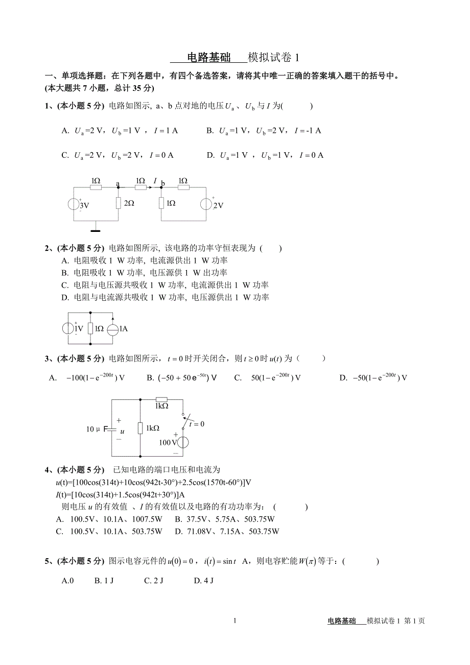 电路模拟试卷1_第1页
