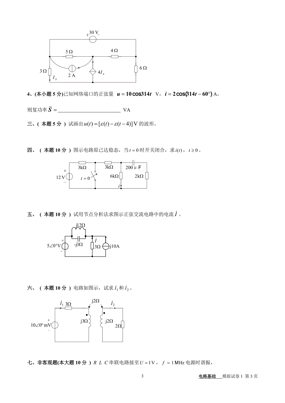 电路模拟试卷1_第3页