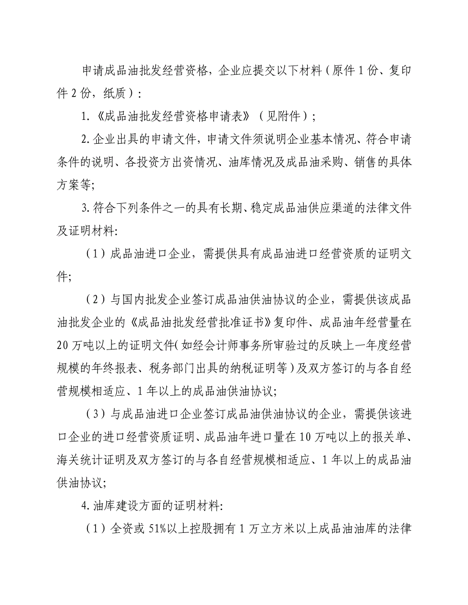 申请成品油批发经营资格-企业应提交以下材料(原件1份_第1页