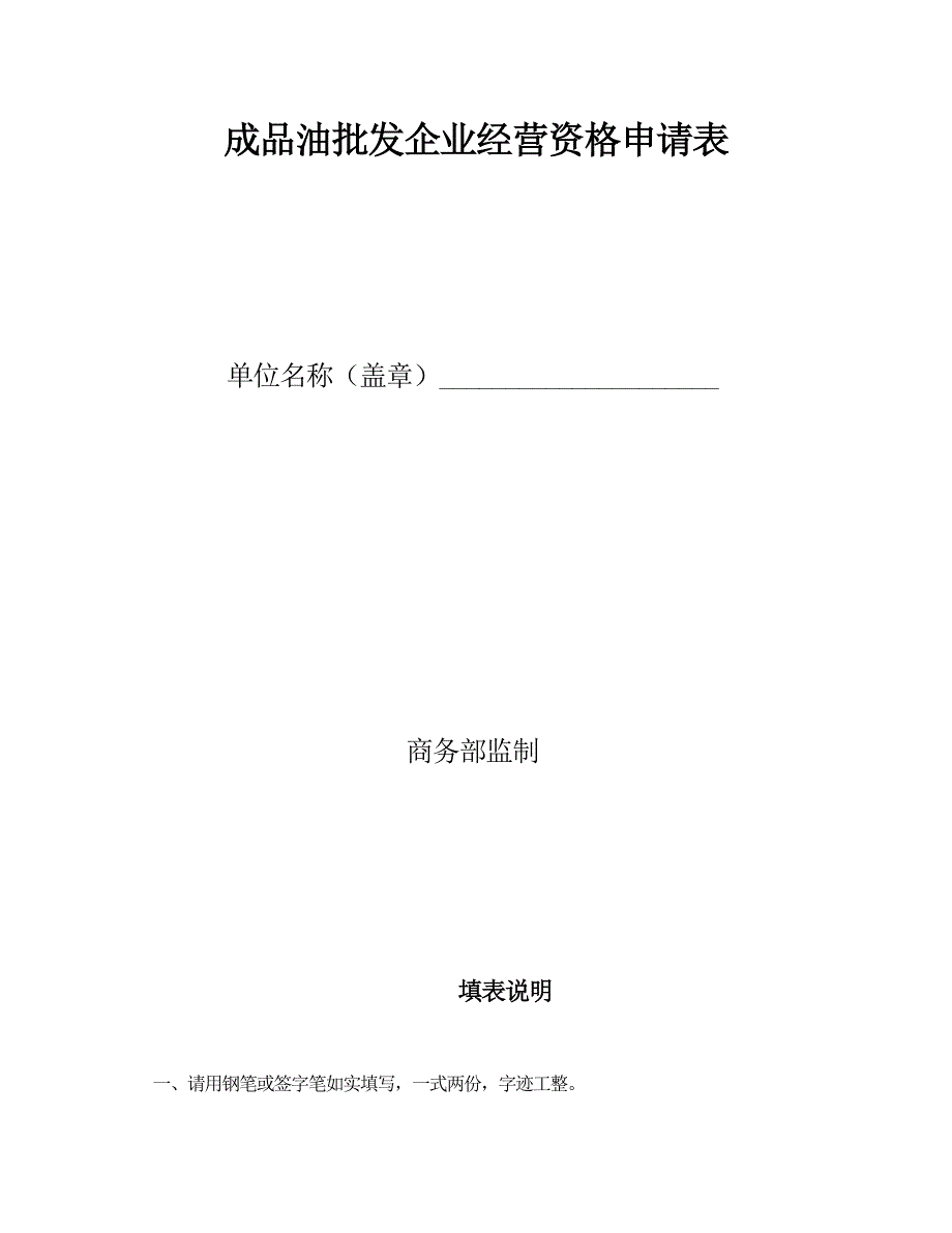 申请成品油批发经营资格-企业应提交以下材料(原件1份_第4页