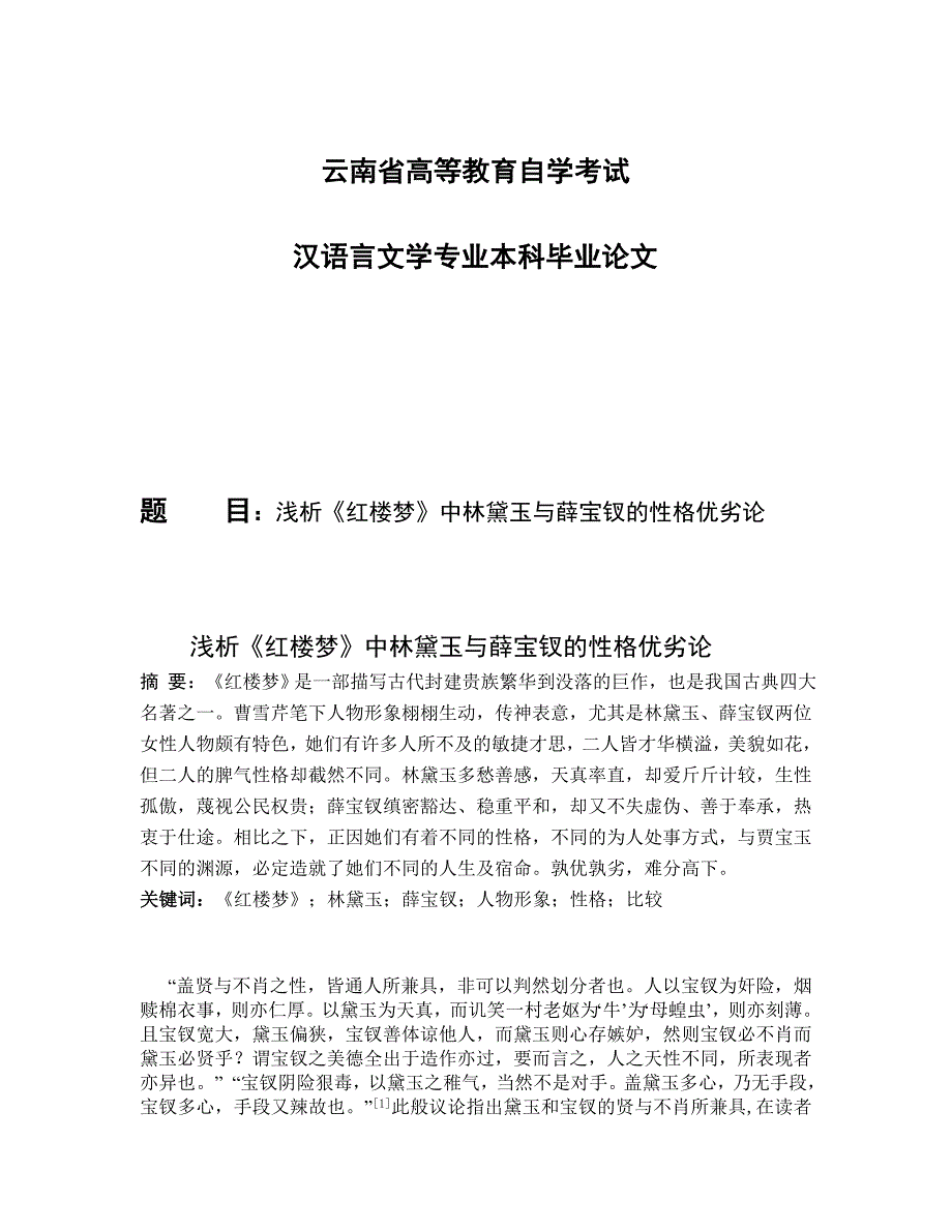 浅析《红楼梦》中林黛玉与薛宝钗的性格优劣论_第1页