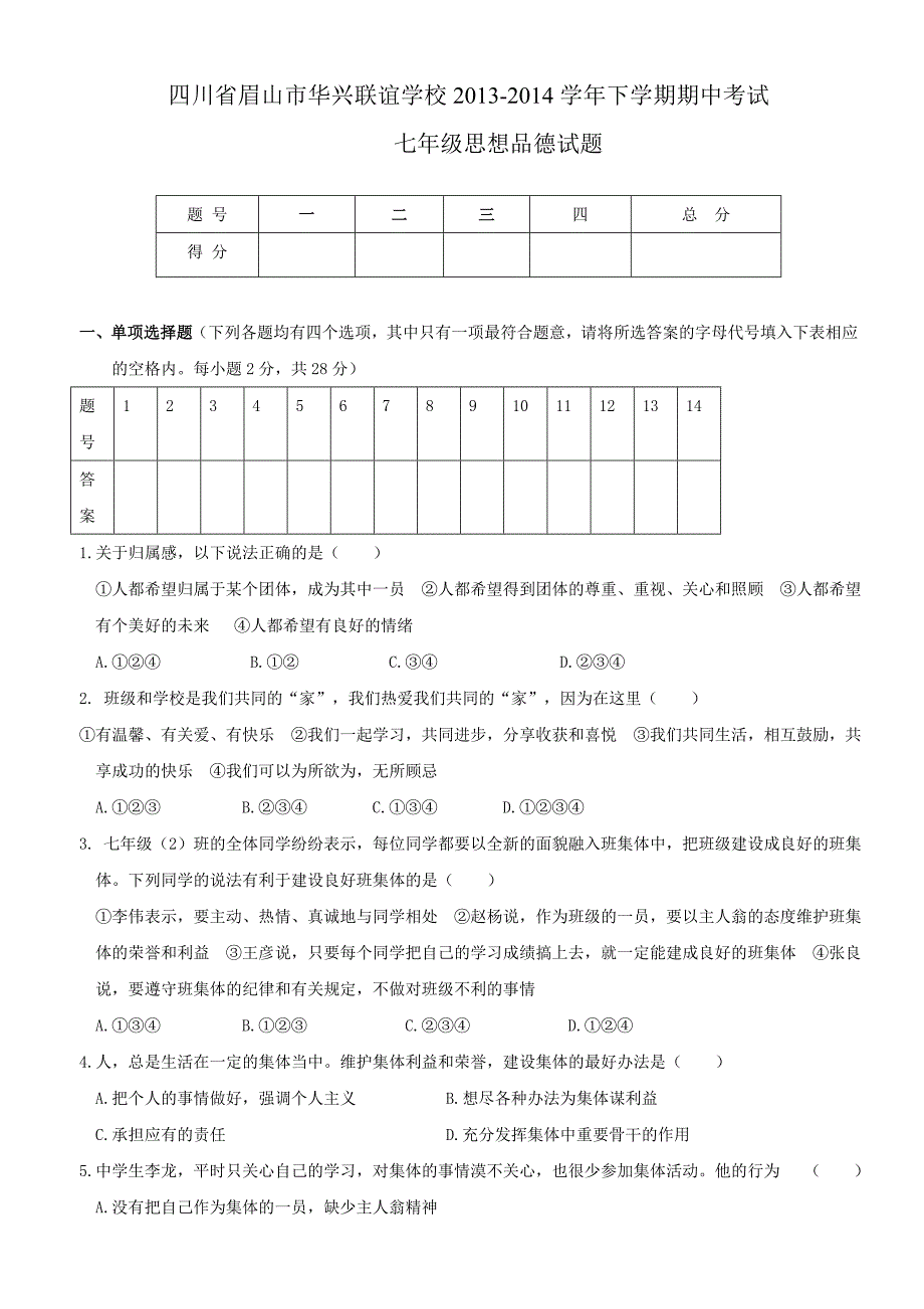 2013-2014年下学期七年级级思想品德期中考试题_第1页