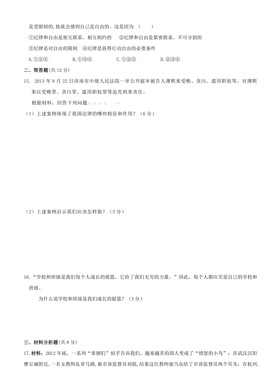 2013-2014年下学期七年级级思想品德期中考试题_第3页