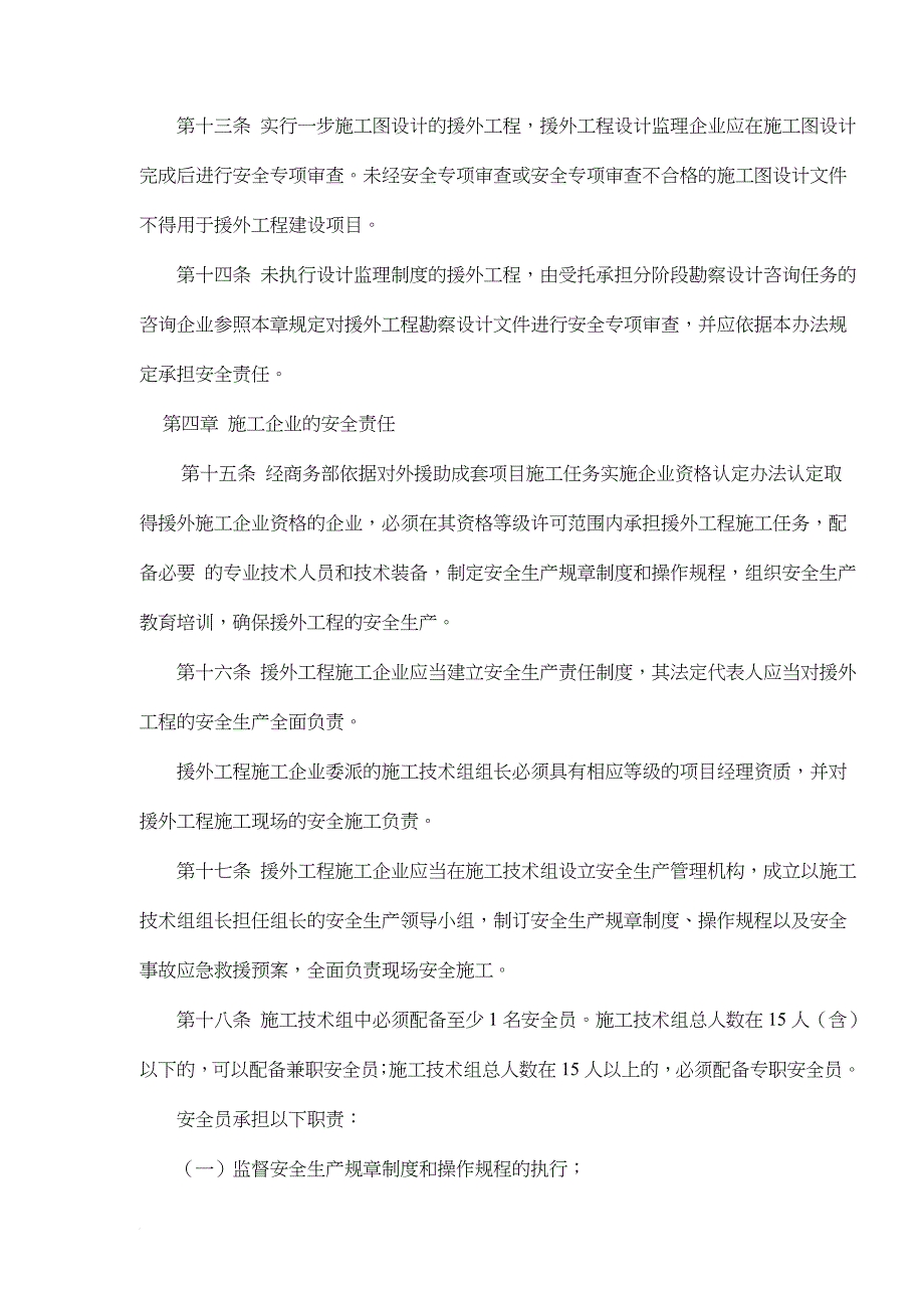 外援助成套项目安全生产管理规定_第4页