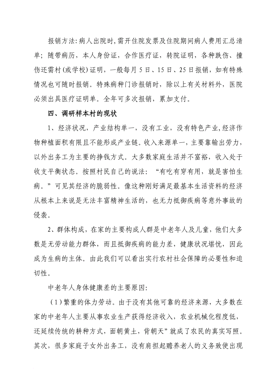 农村医疗保障的社会调查报告分析_第3页