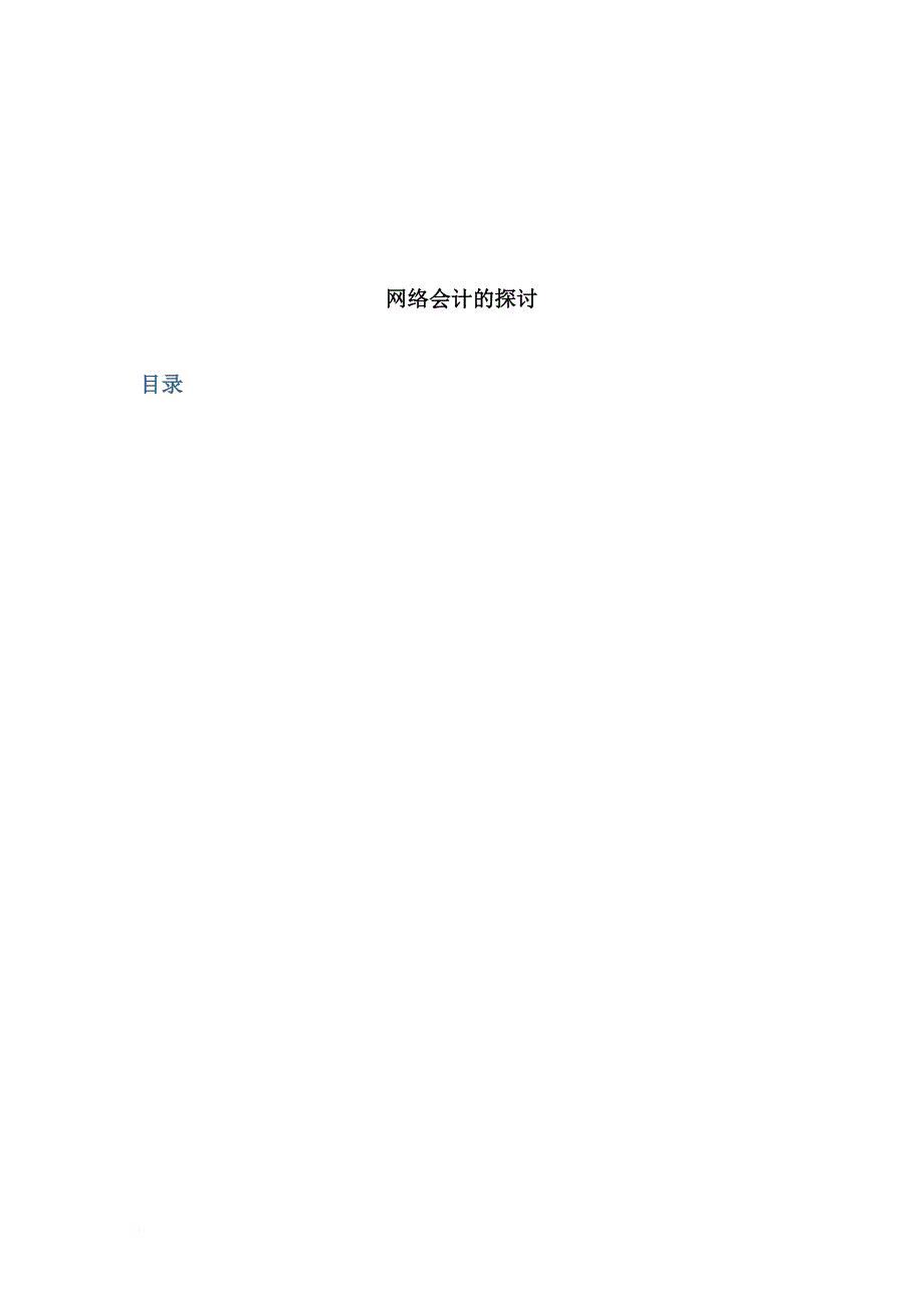关于网络会计的探讨_第1页