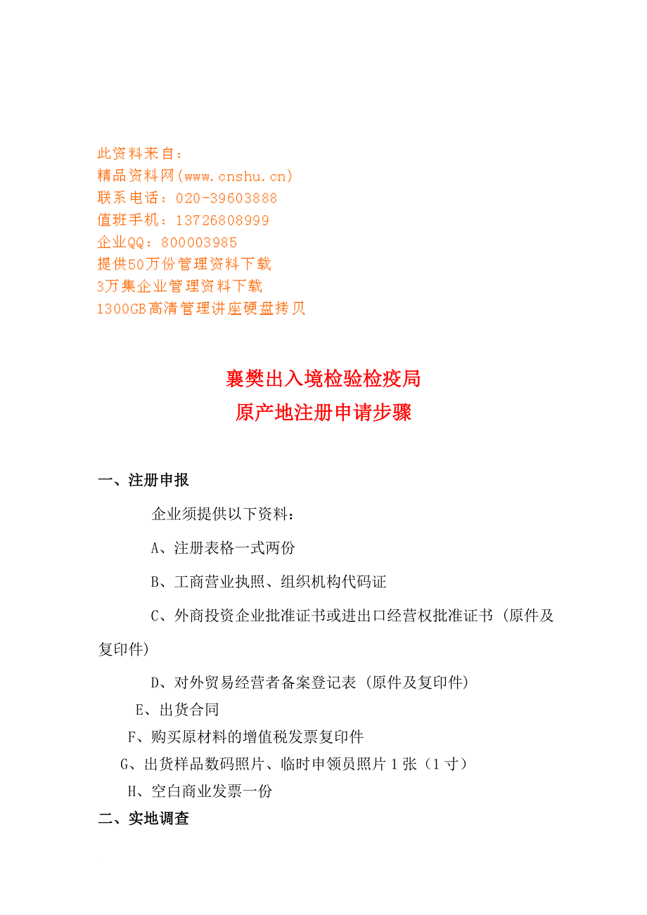 出入境检验检疫局原产地注册申请_第1页