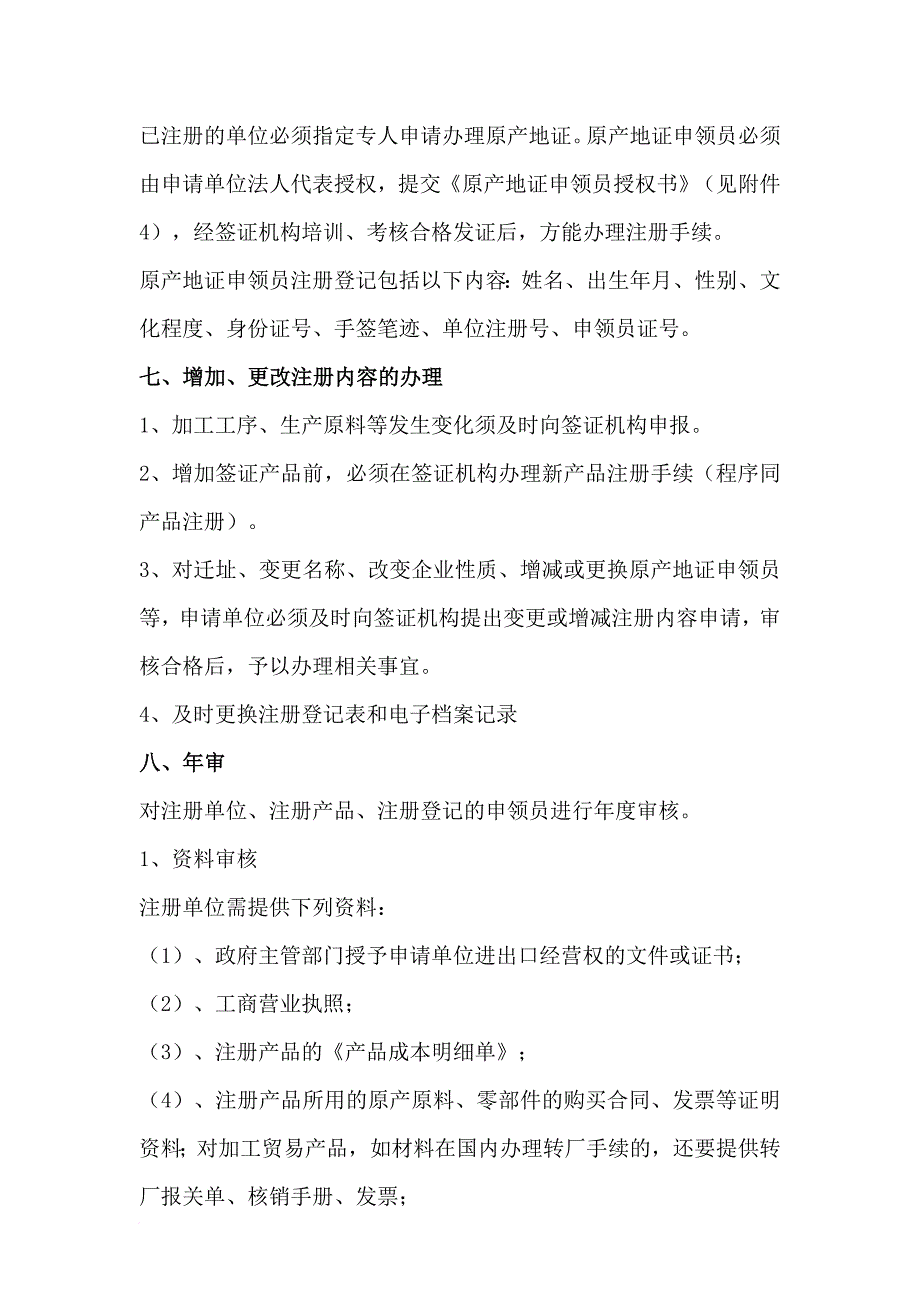 出入境检验检疫局原产地注册申请_第4页