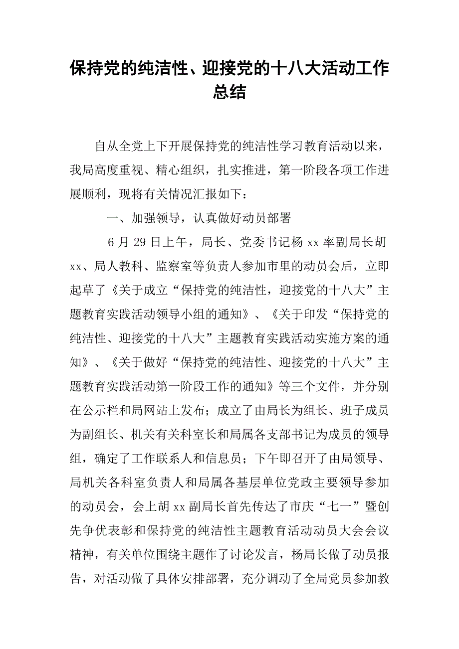 保持党的纯洁性、迎接党的十八大活动工作总结_第1页