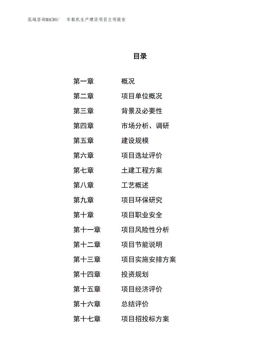 （模板）车载机生产建设项目立项报告_第1页