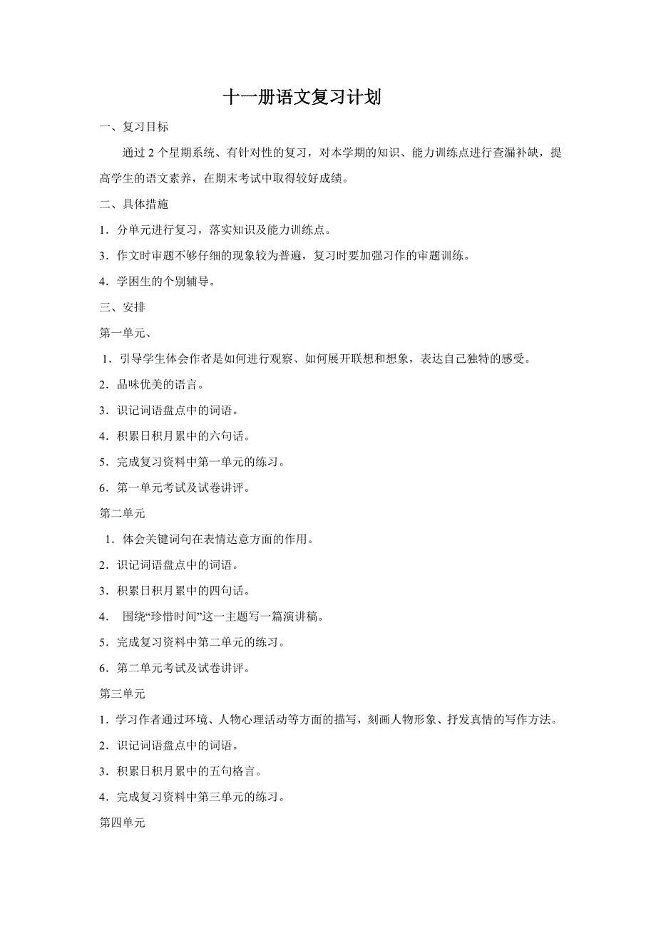 2011-2012小学语文十一册复习计划_第1页