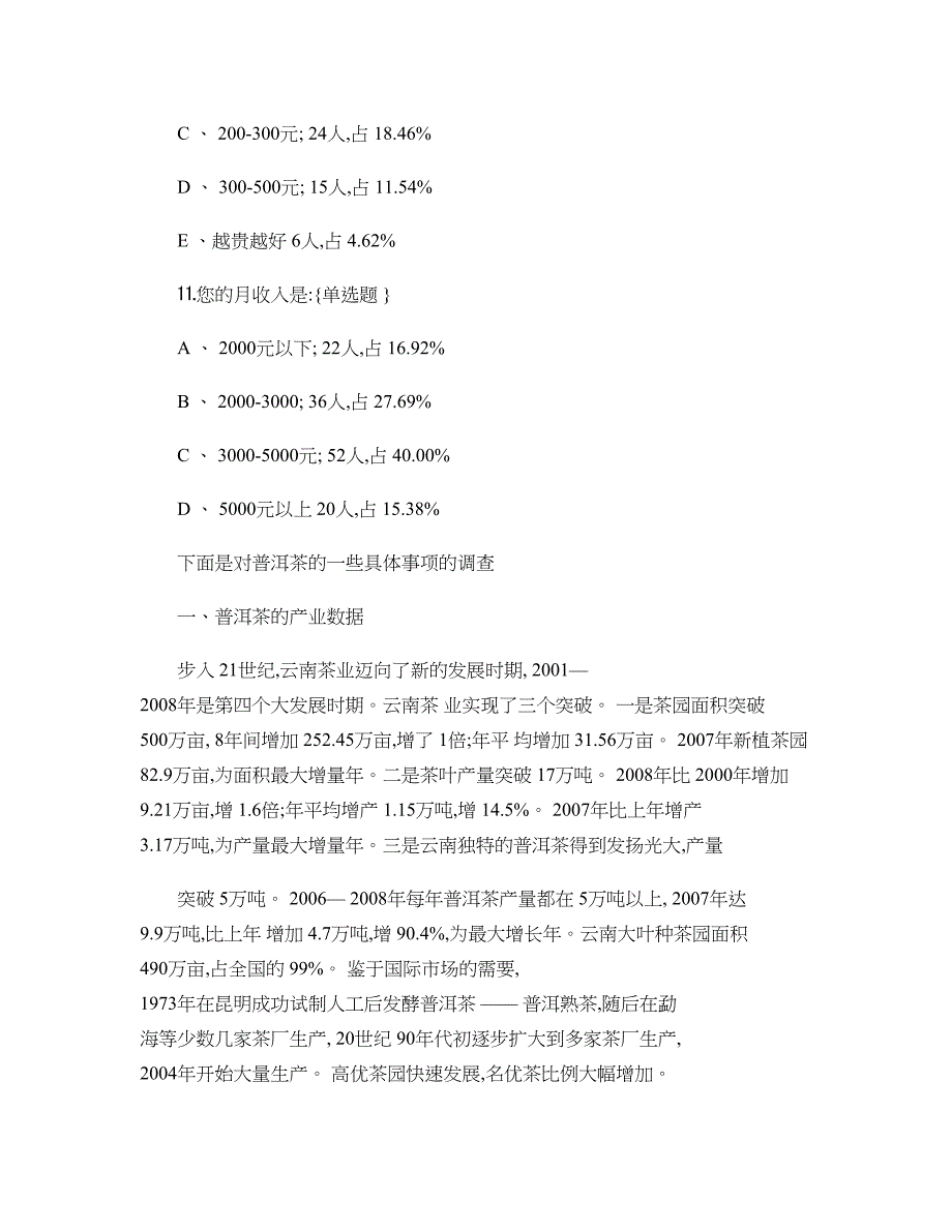 普洱茶调研报告(精)_第4页