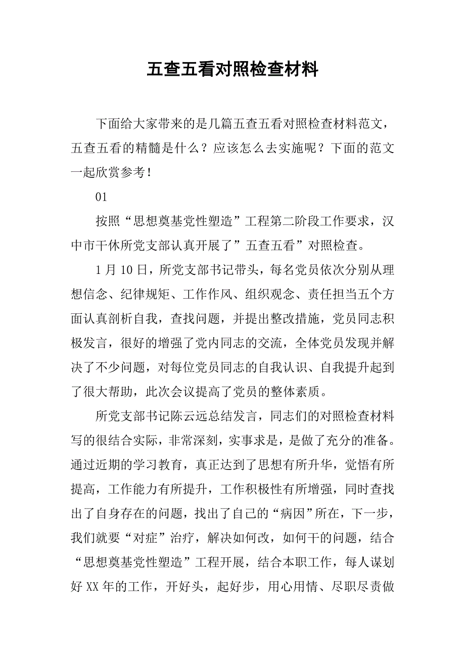 五查五看对照检查材料.doc_第1页