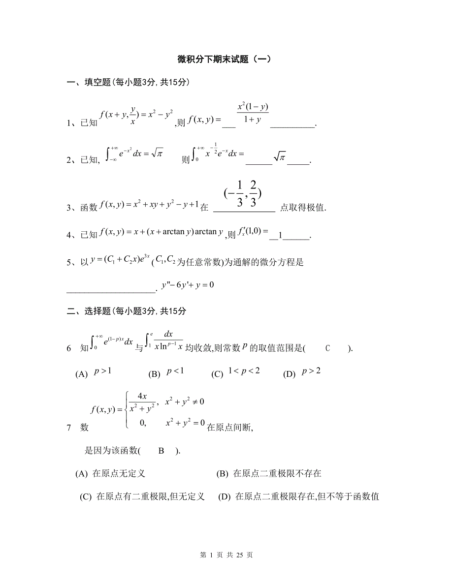 微积分下学期末试卷及答案_第1页