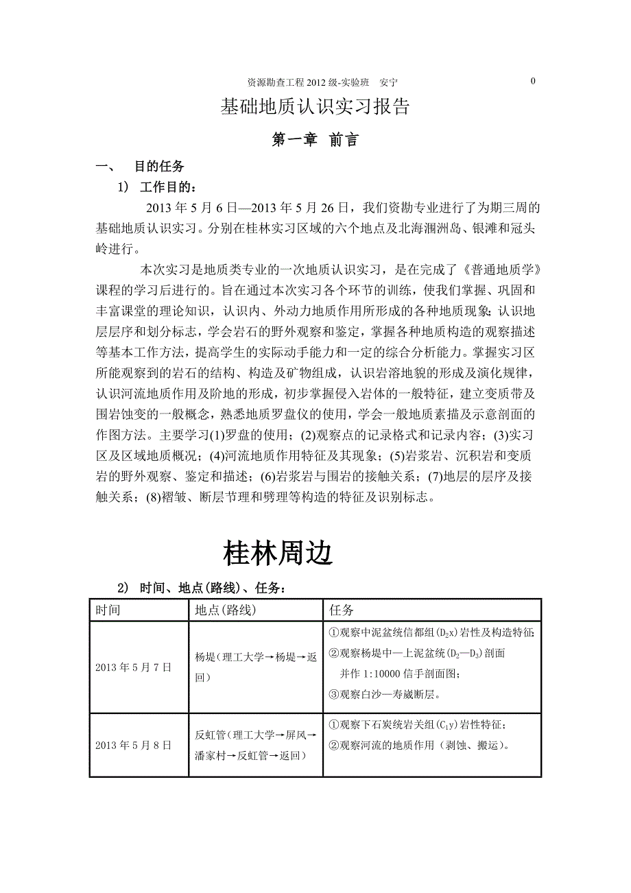 普地实习报告2013(1)_第1页