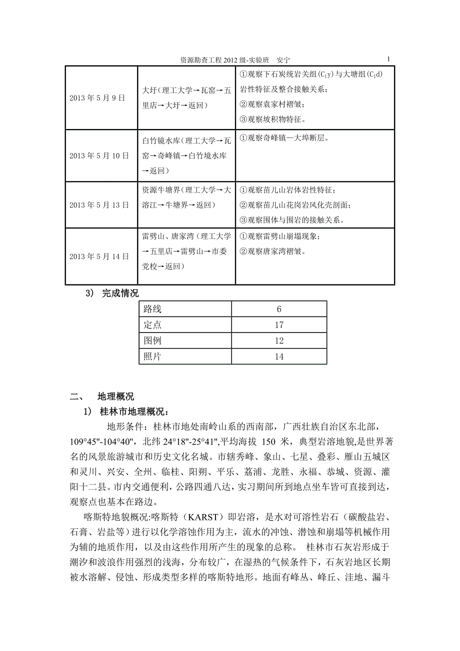 普地实习报告2013(1)_第2页