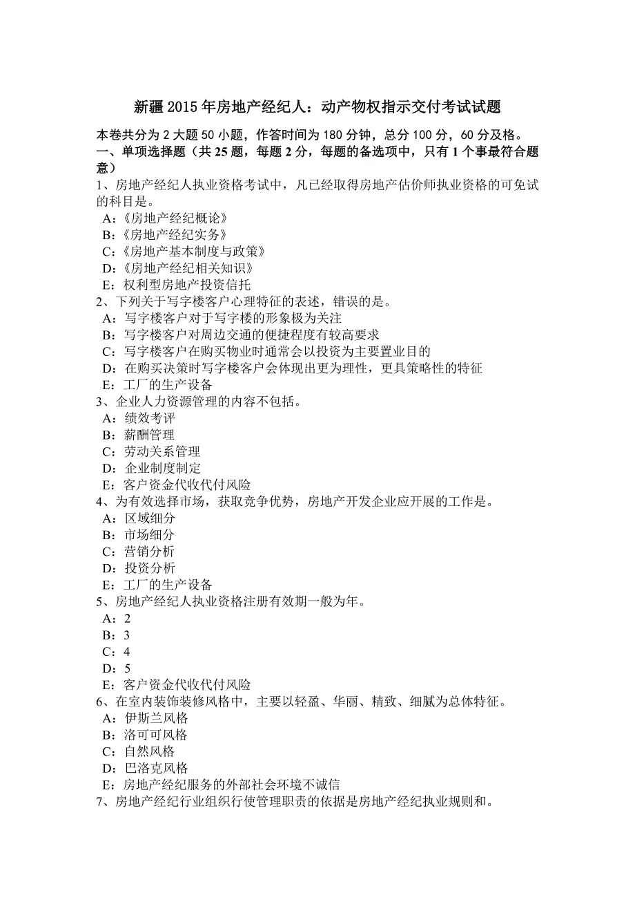 新疆2015年房地产经纪人：动产物权指示交付考试试题_第1页