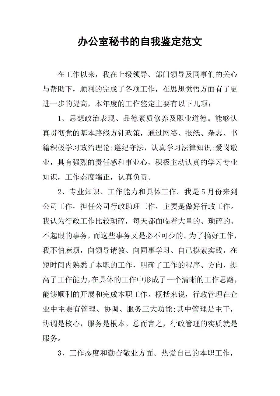 办公室秘书的自我鉴定范文_第1页