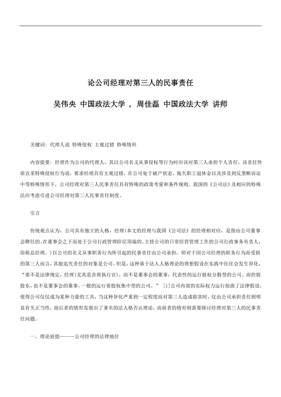 法律知识责任论公司经理对第三人的民事_第1页