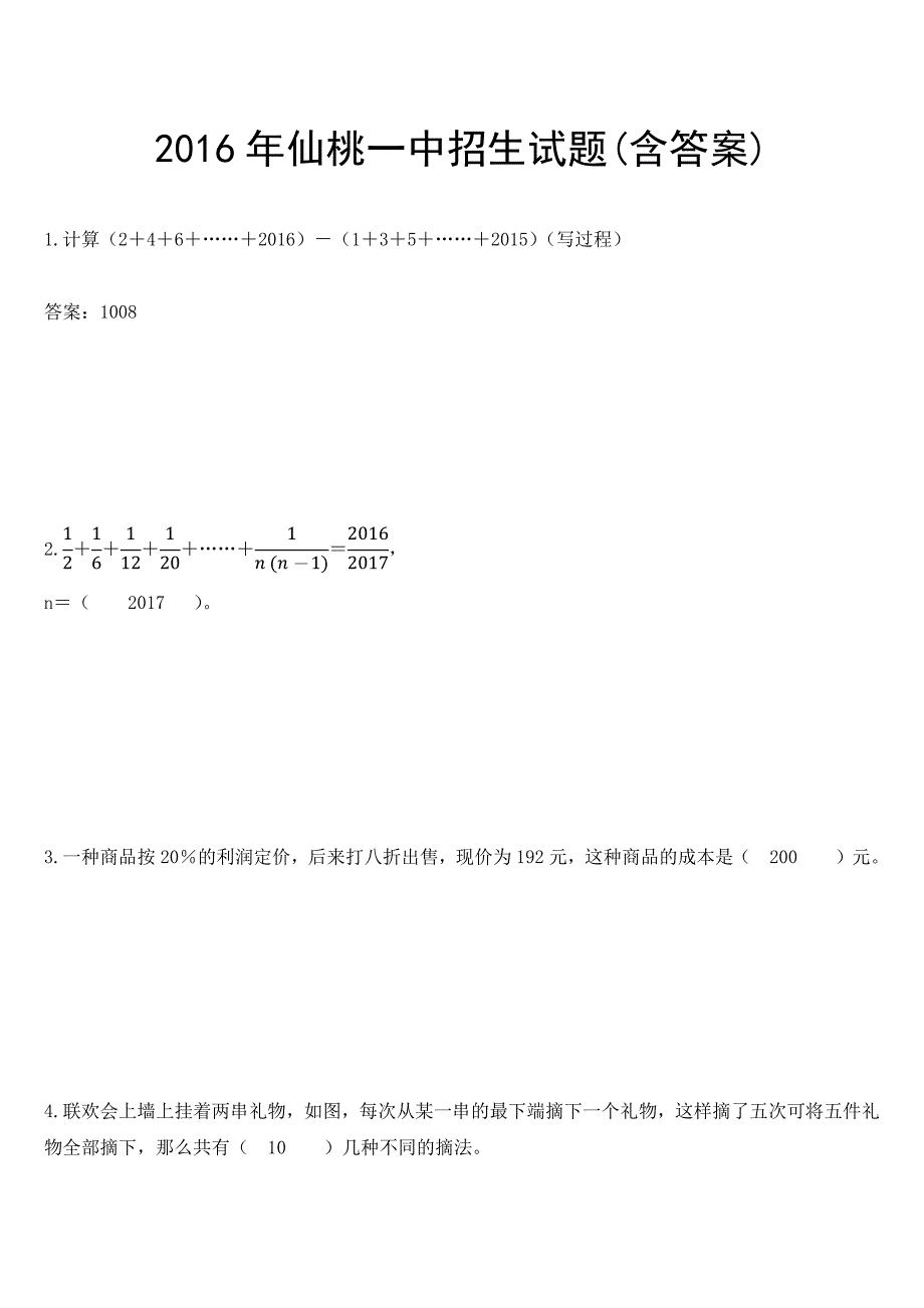 2016年仙桃一中招生试题(含答案).doc_第1页