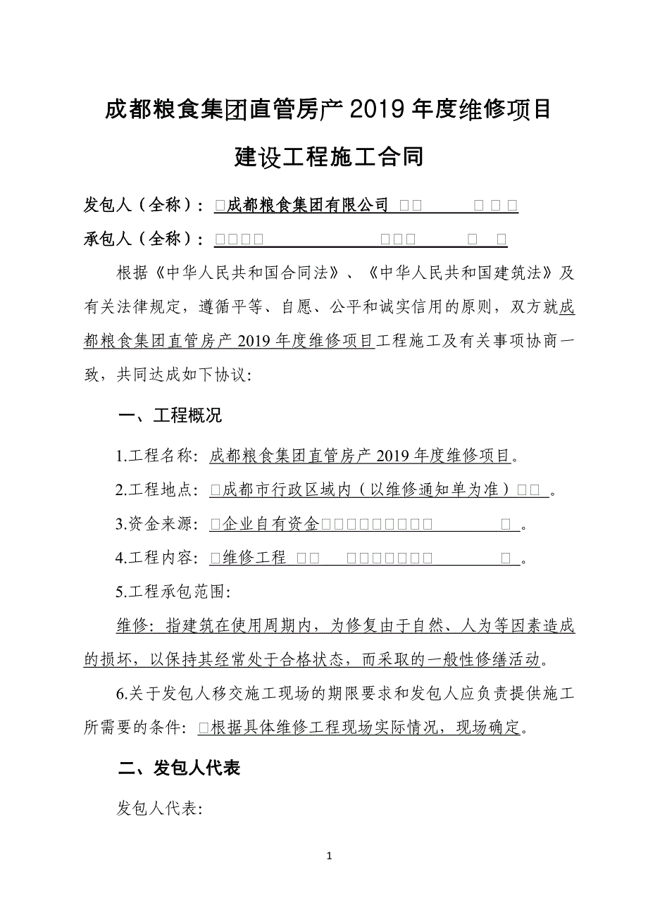 成都粮食集团直管房产2019维修项目_第1页