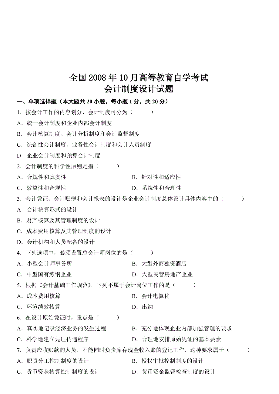 会计制度设计自学考试试题2_第1页