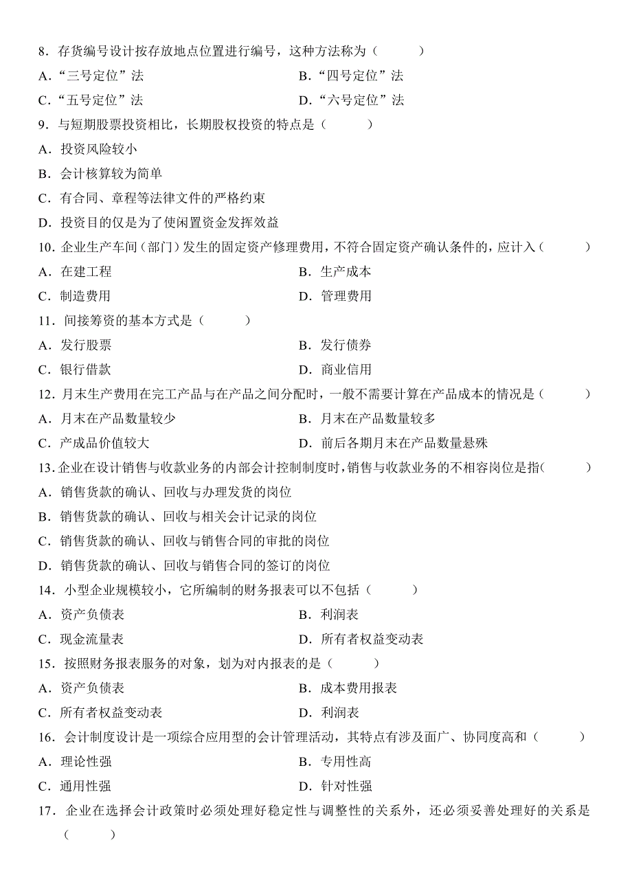 会计制度设计自学考试试题2_第2页