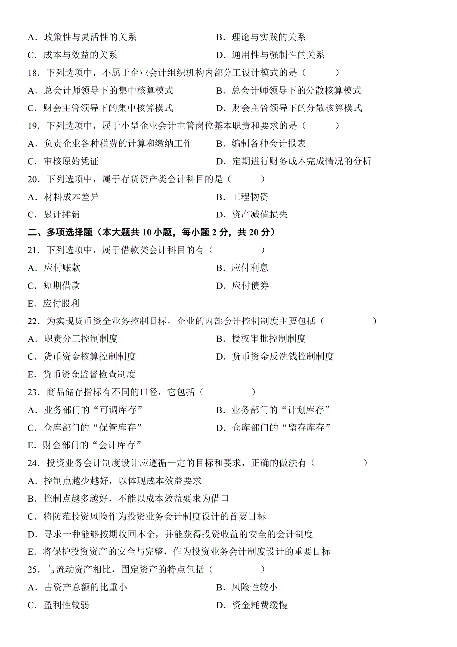 会计制度设计自学考试试题2_第3页