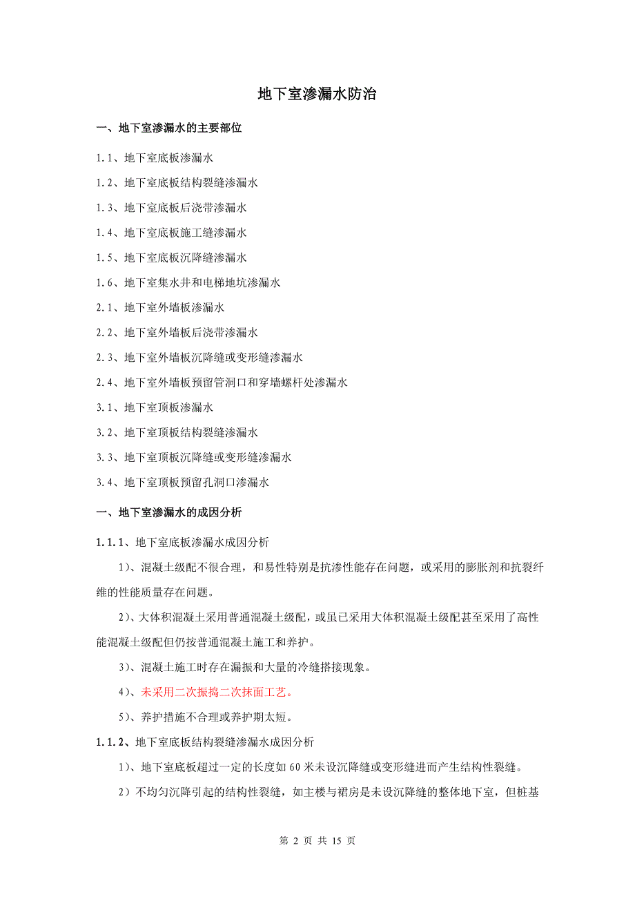建筑工程渗漏水防治—地下室渗漏水防治_第2页