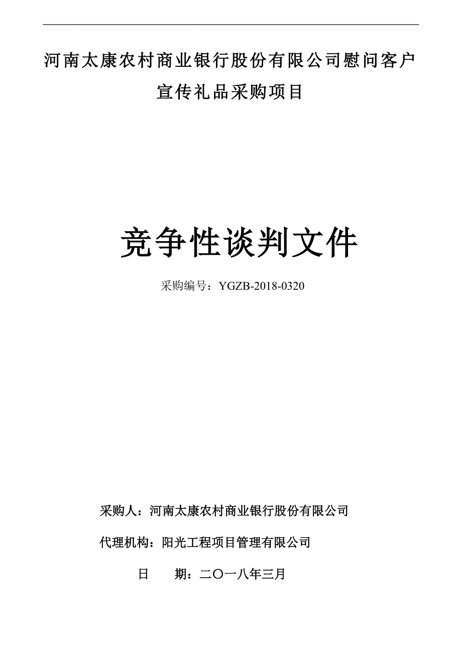 河南太康农村商业银行股份有限公司慰问客户宣传礼品采购项目_第1页