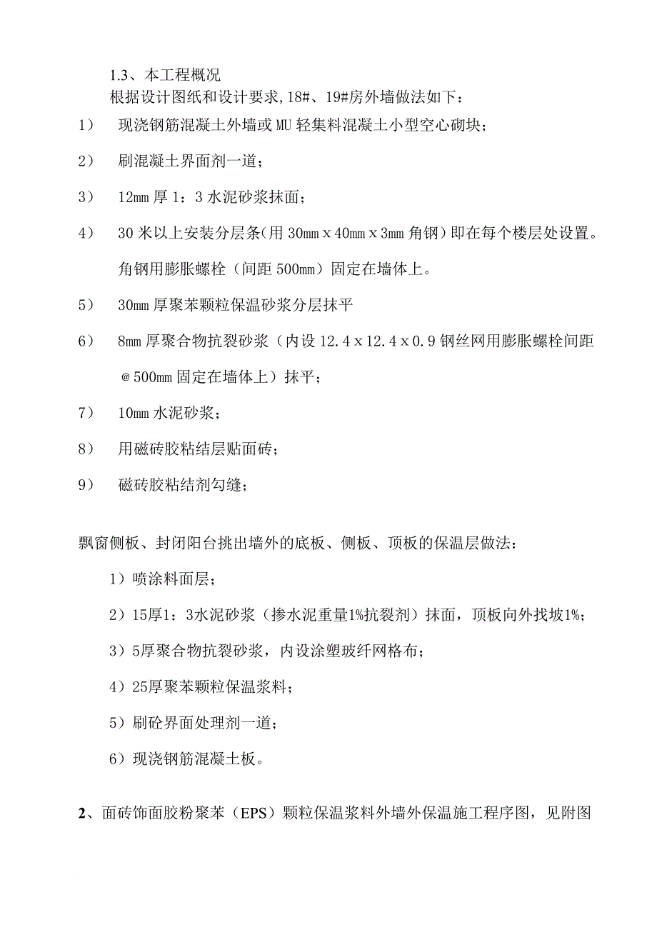 外墙外保温工程施工质量监理实施细则_第4页