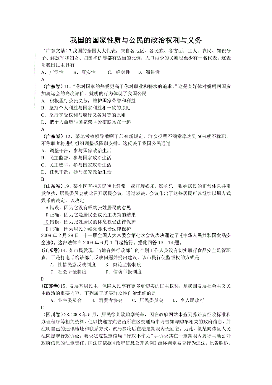 2009高三政治高考试题分类汇编--我国的国家性质与公民的政治权利与义务_第1页