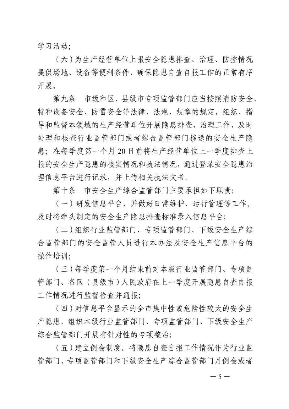 广州安全生产隐患排查治理自查自报工作管理办法_第5页