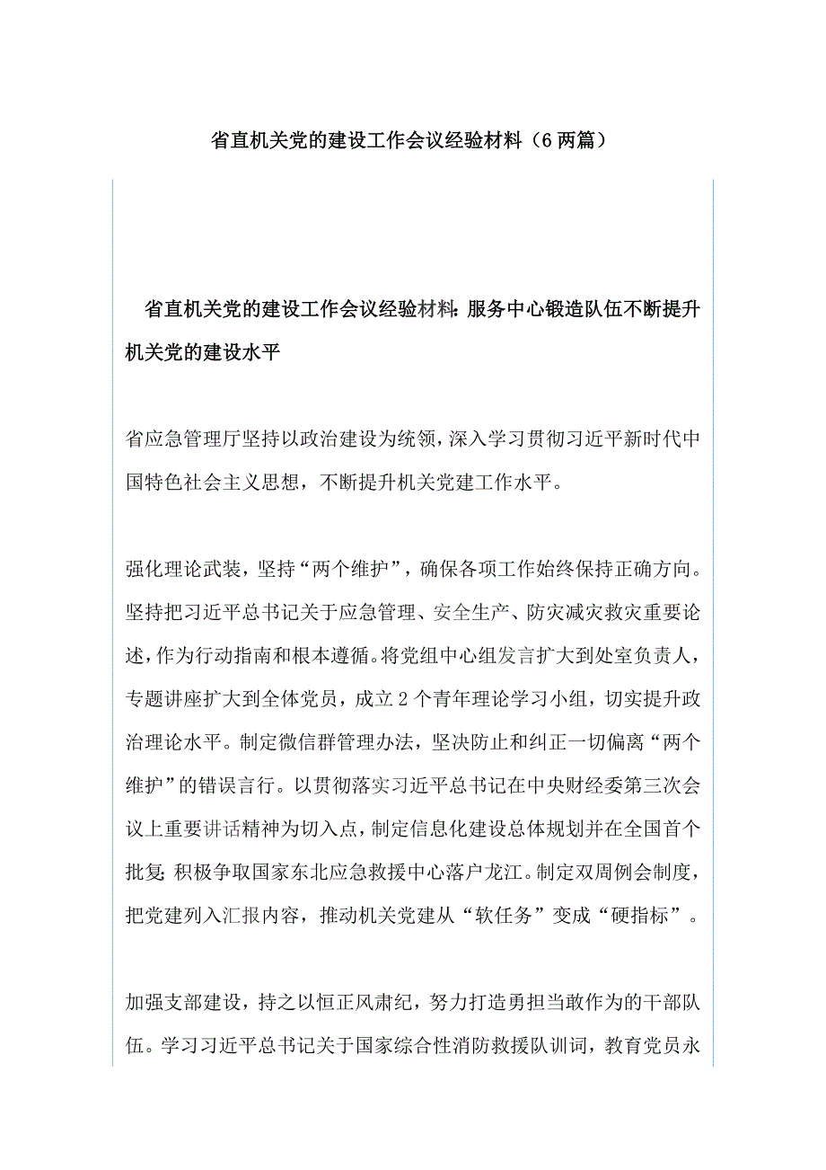 省直机关党的建设工作会议经验材料（6两篇）_第1页