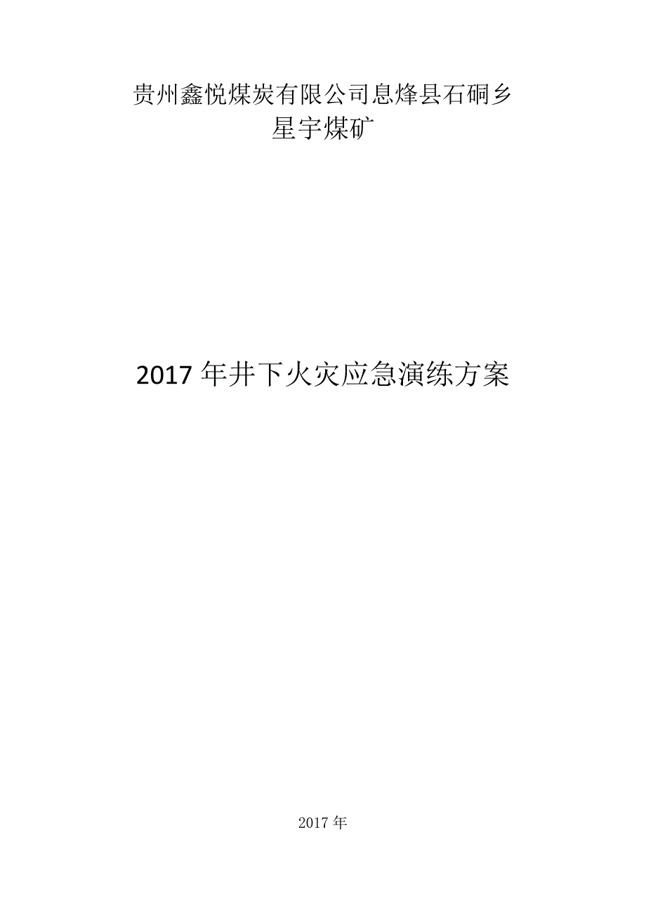 (修改)2017年煤矿火灾应急演练方案_第1页
