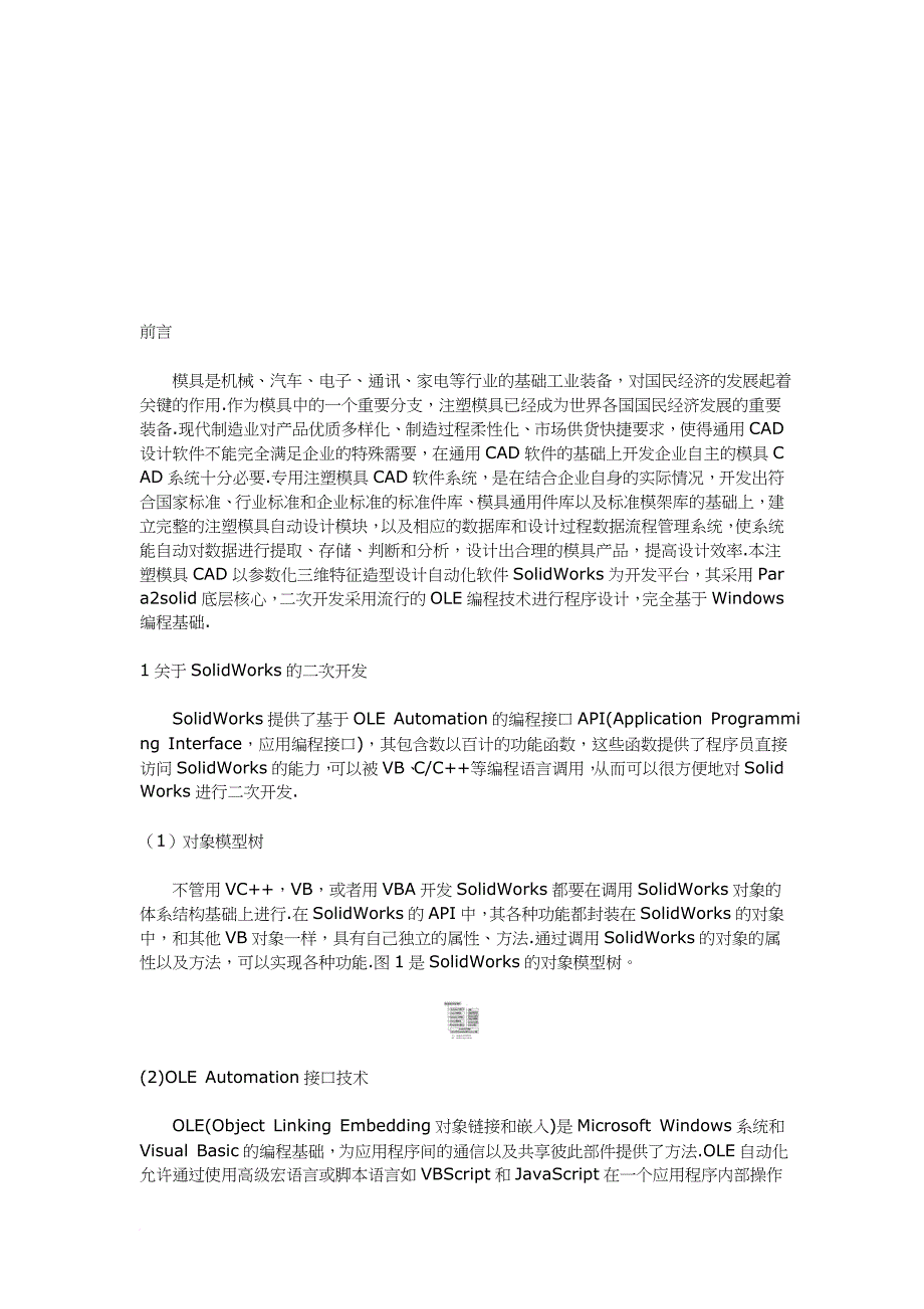 基于solidworks的注塑模具cad系统设计_第1页