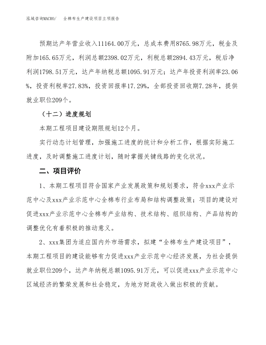 （模板）全棉布生产建设项目立项报告_第4页