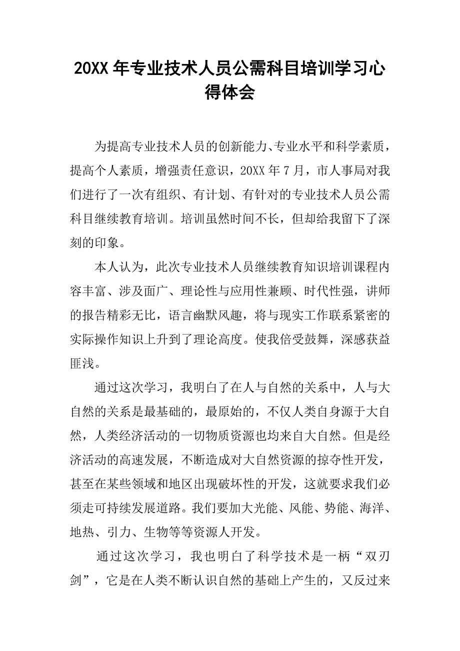 20xx年专业技术人员公需科目培训学习心得体会_第1页