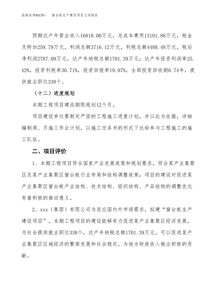 （模板）窗台板生产建设项目立项报告_第4页