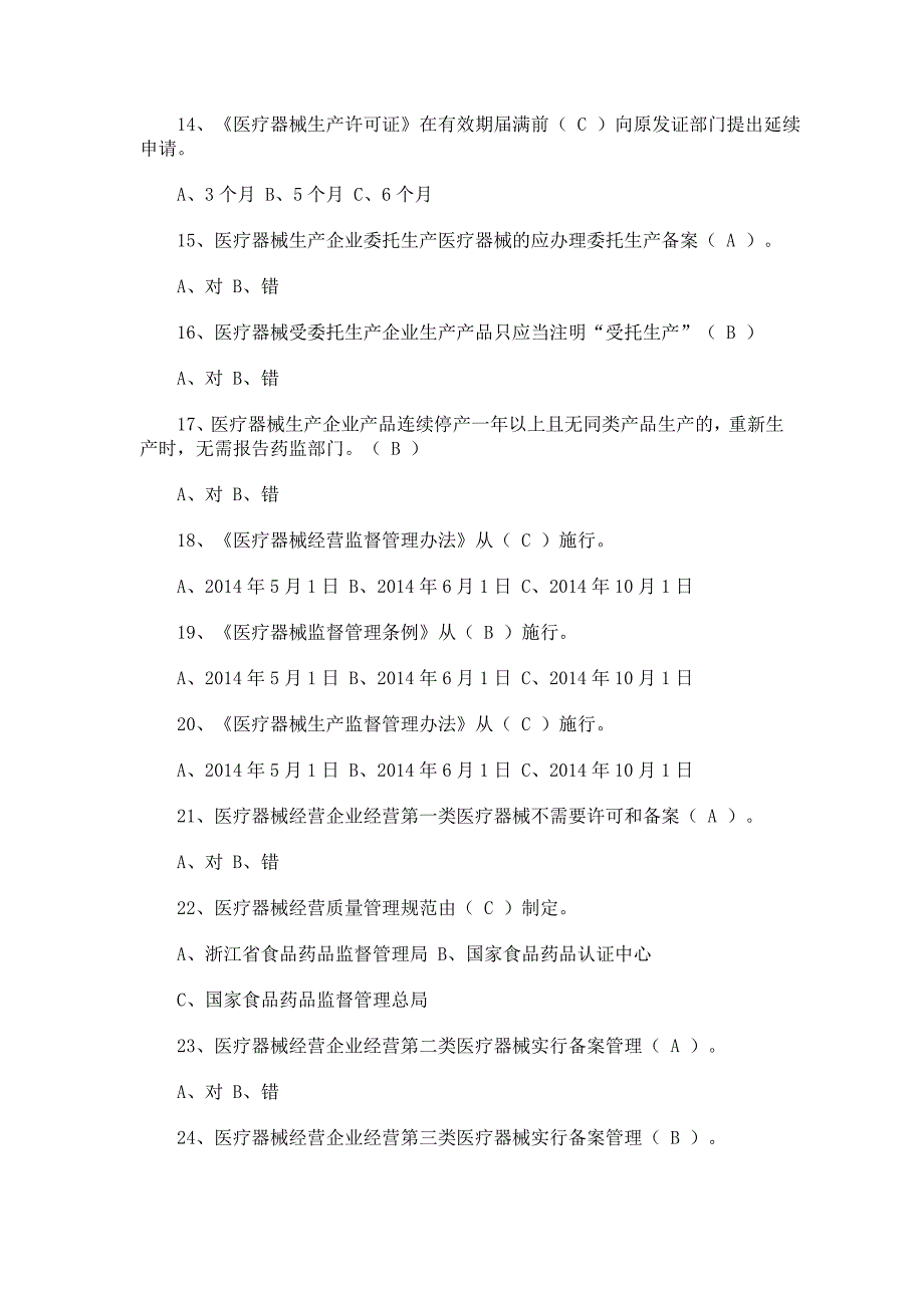 浙江省医疗器械法规考试真题及答案DOC_第3页