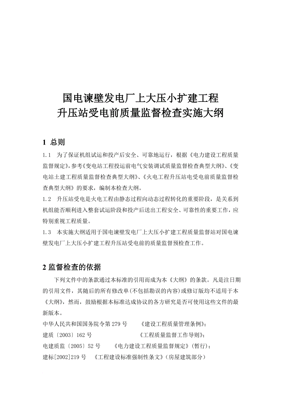 升压站受电前质量监督检查_第1页