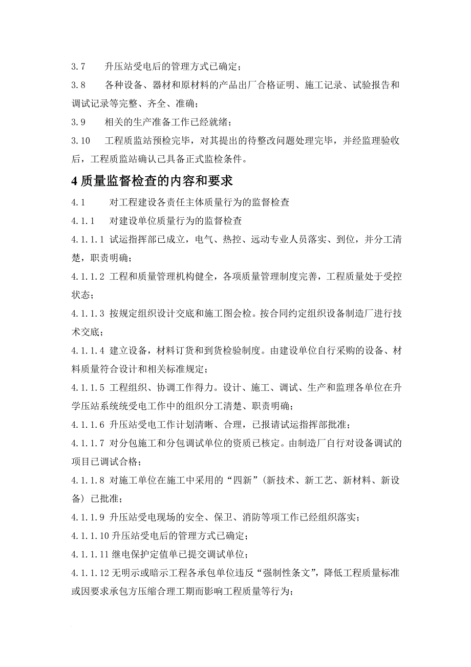 升压站受电前质量监督检查_第4页