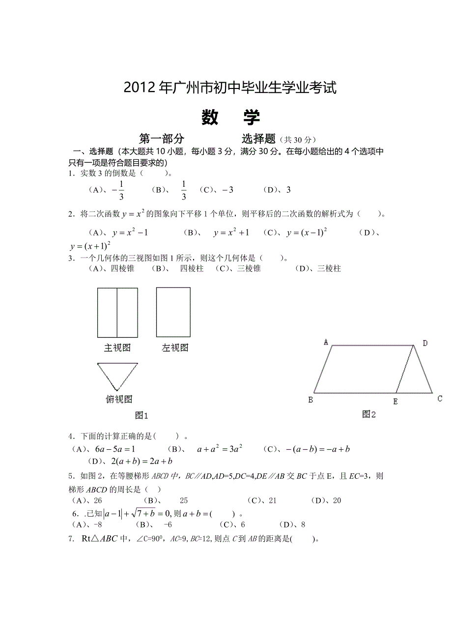 2012年广州市中考数学试题_第1页